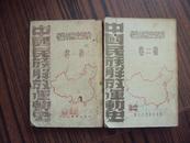 中国民族解放运动史（第1.2卷全）合售