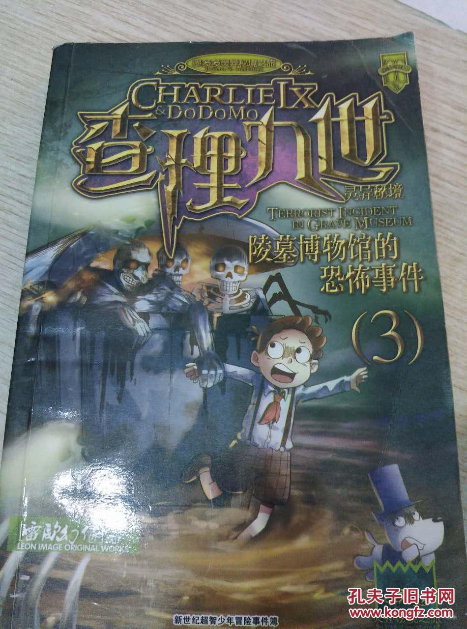 查理九世3:陵墓博物馆的恐怖事件