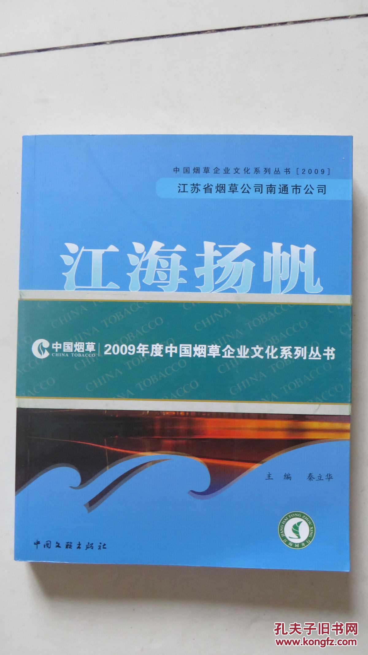 【中国烟草企业文化系列丛书（2009）】江海扬帆