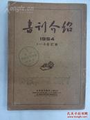 书刊介绍(1954.1-6合订本)