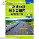 中国高速公路及城乡公路里程地图集·详查版·公路旅游必备