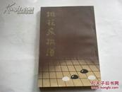《桃花泉棋谱》 中国书店影印版 1987年4月1版1印