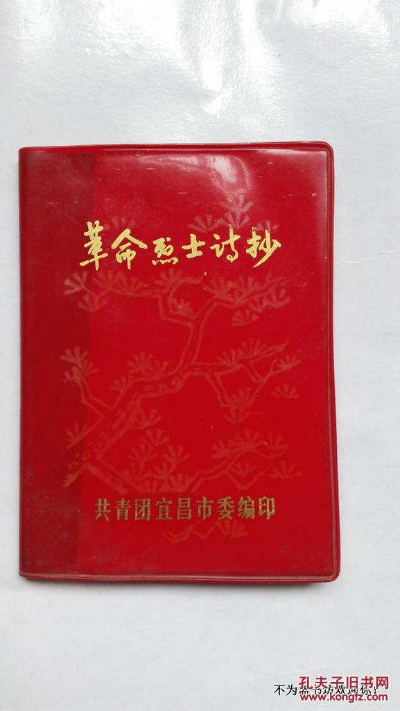革命烈士诗抄-1978年共青团宜昌市委
