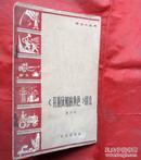 开顶风船的角色讲读   语文小丛书  北京出版社  1965年