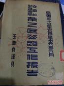 民国三十五年五月至三十六年六月（交通部公路总局第三区公路工作报告）