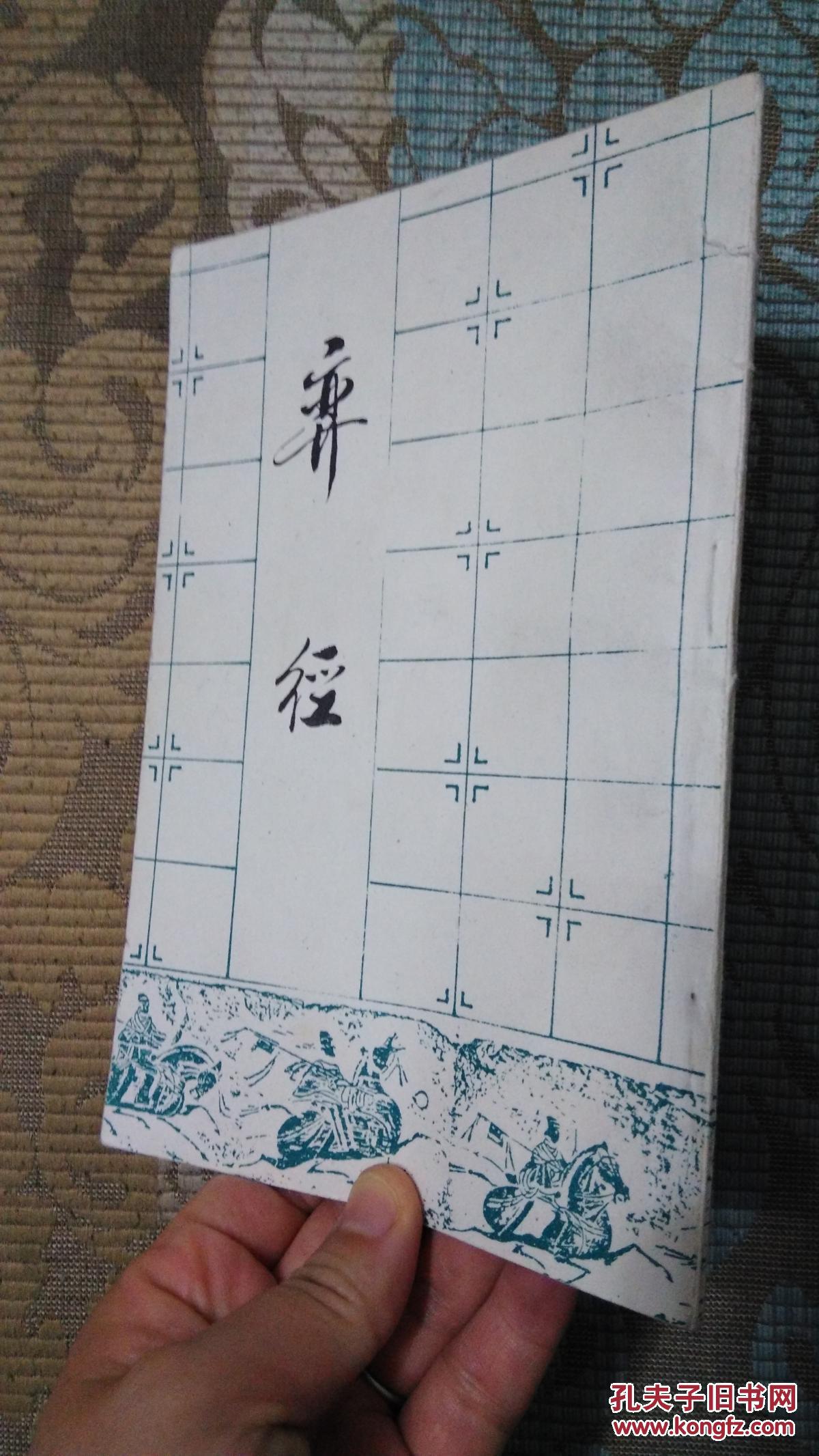 何顺安著:弈径(1988年一版一印,品好非馆)