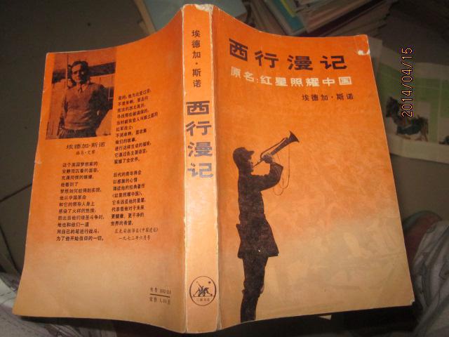 西行漫记(原名:红星照耀中国)