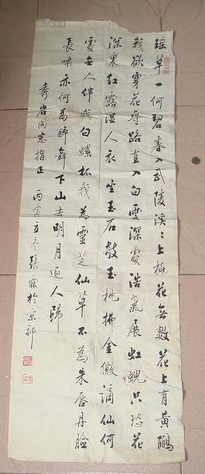 北京著名老书法家张霖作品4平尺，有撕裂如图。