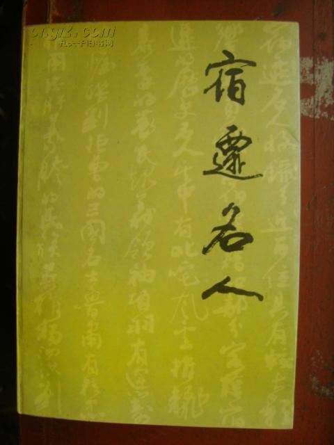 宿迁名人 (宿迁文史资料第一辑)