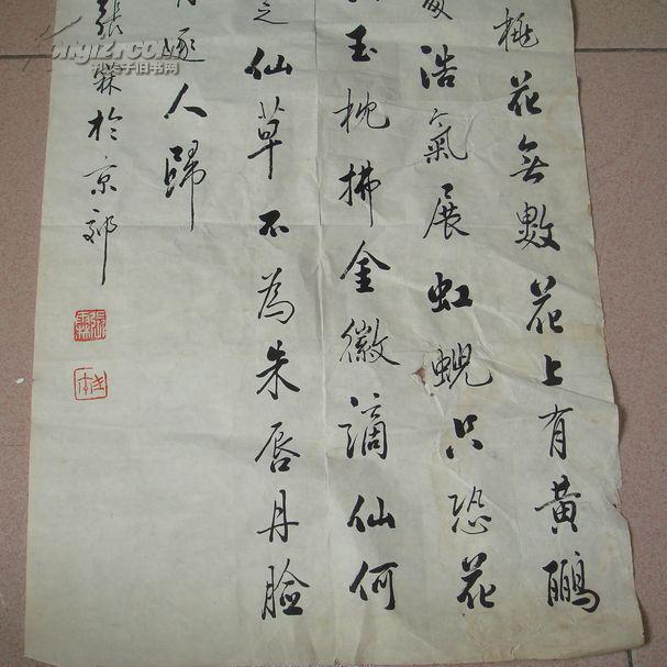 北京著名老书法家张霖作品4平尺有撕裂如图