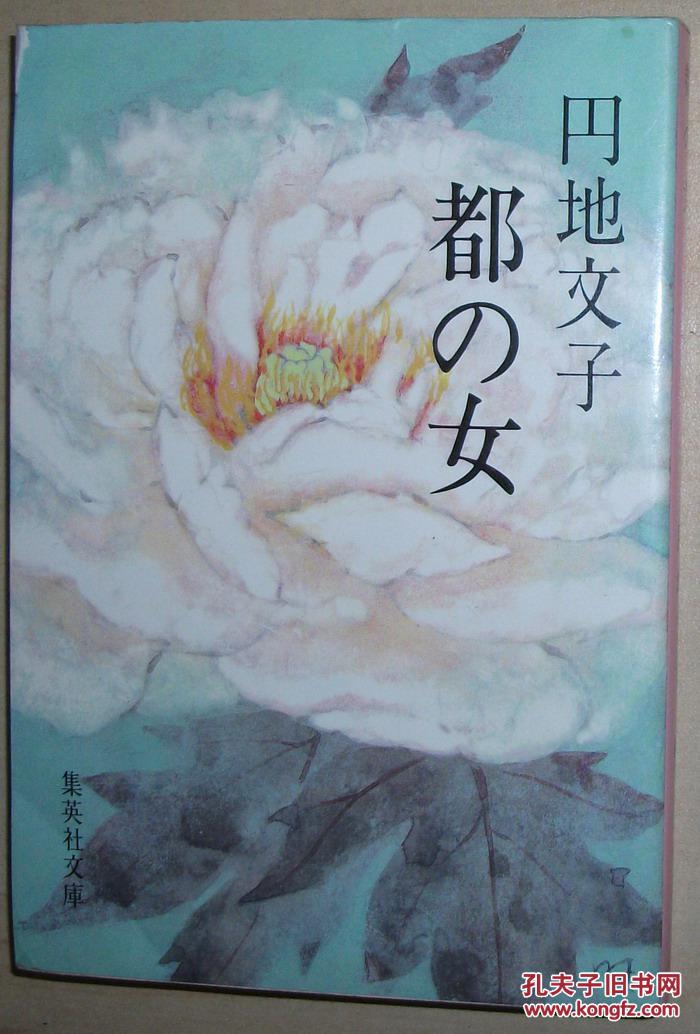 日文原版书都の女 集英社文庫 円地文子9篇短篇小说集 孔夫子旧书网 日文原版书都の女 集英社文庫 円地文子9篇短篇小说集 孔夫子旧书网