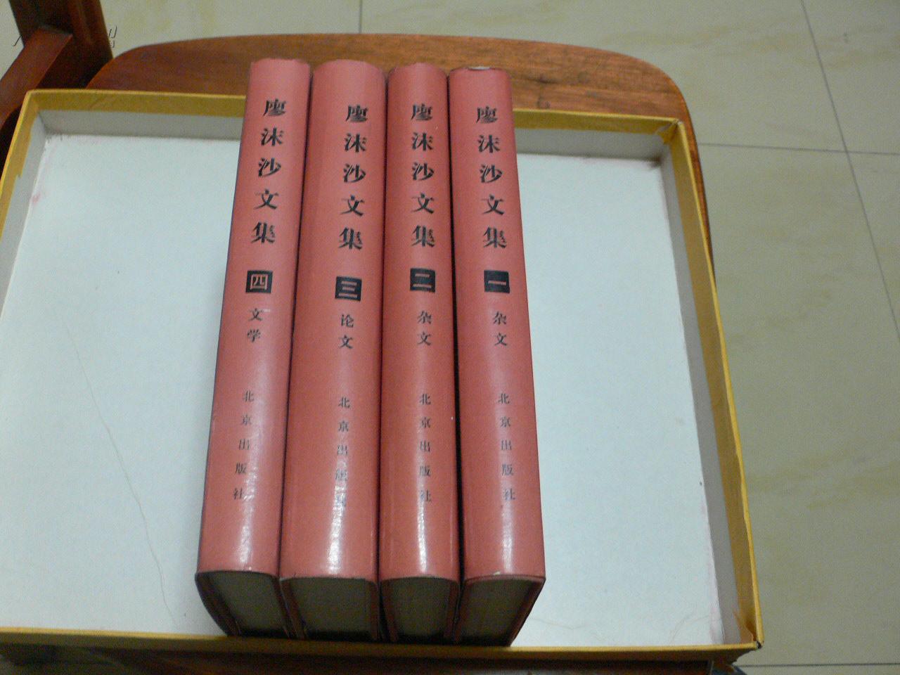 廖沫沙文集(全四册,精装本)