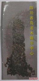 四川省乌龙木展示中心带线路图--早期旅游观光导游图甩卖-实拍-包真-罕见，