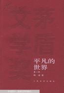 平凡的世界（全3册）-茅盾文学奖