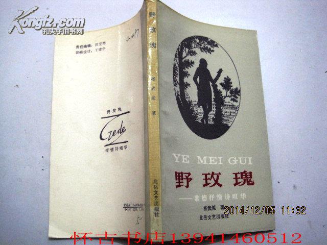 野玫瑰━歌德抒情诗咀华