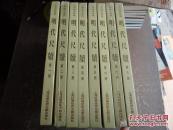 上海图书馆藏明代尺牍（8册全）16开精装，，