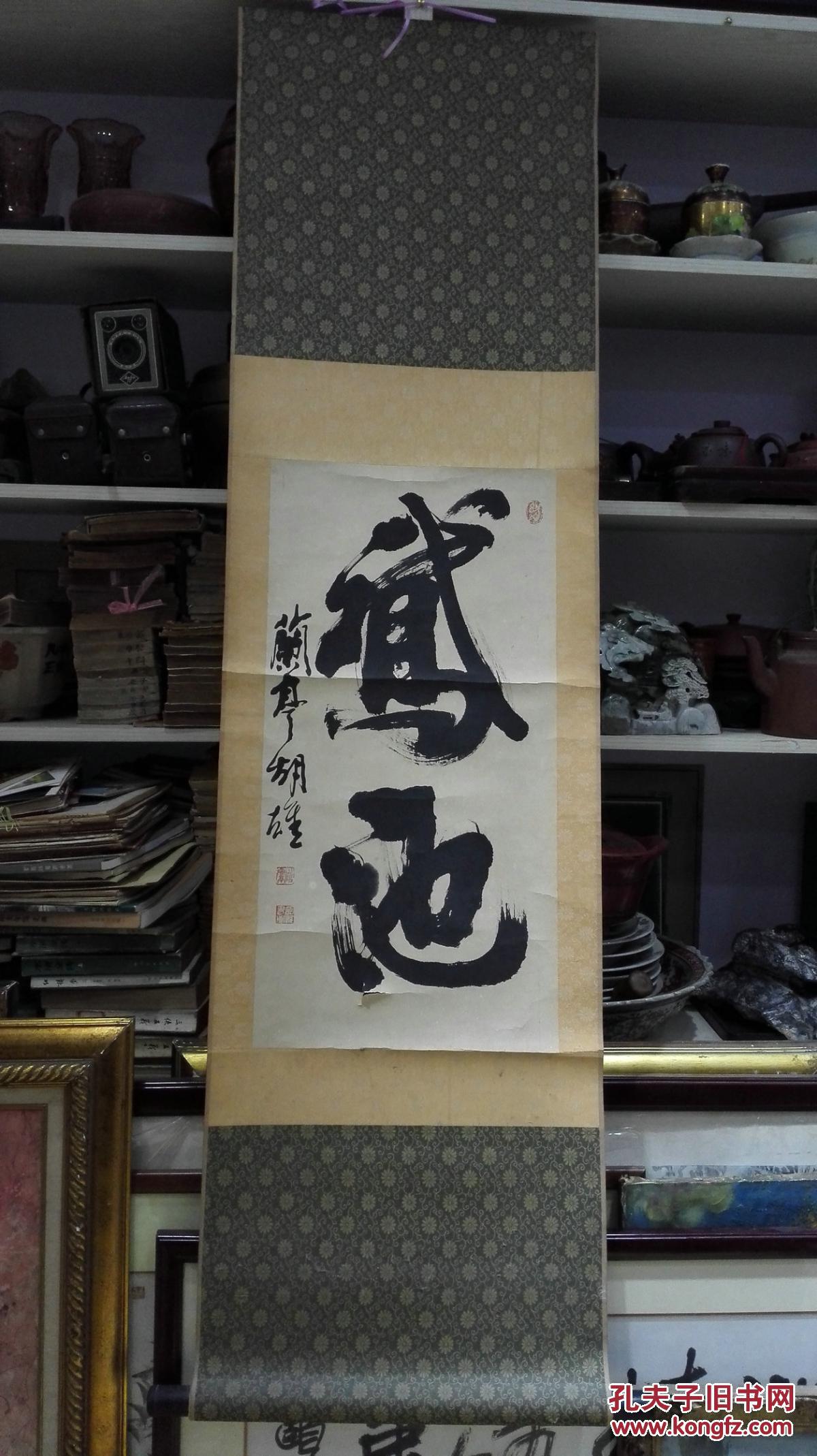 当代著名书法家胡雄先生草书鹅池原裱保真迹