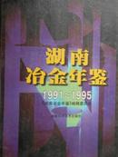 湖南冶金年鉴（1991-1995）