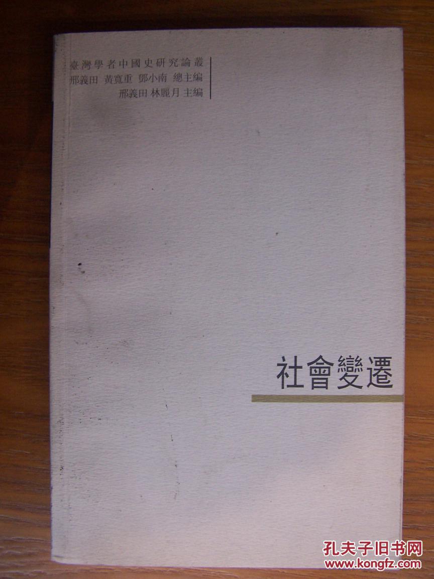 台湾学者中国史研究论丛：社会变迁