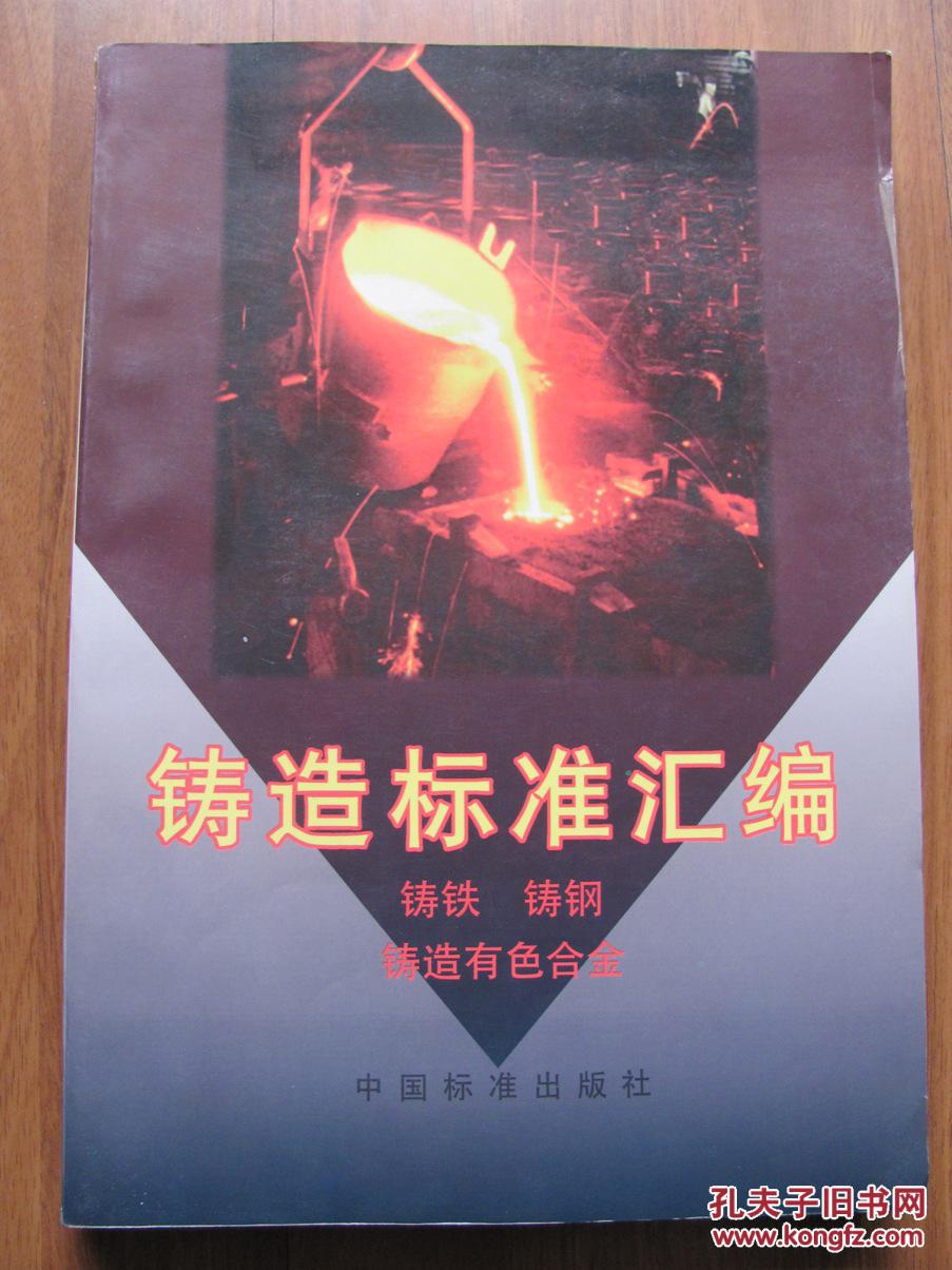 1997年   中国标准出版社  《铸造标准汇编—铸铁 铸钢 铸造有色金属》  印1500册
