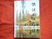 炳烛文坛 （第七期）// 安徽省炳烛诗书画联谊会第三次会员代表大会专辑 //