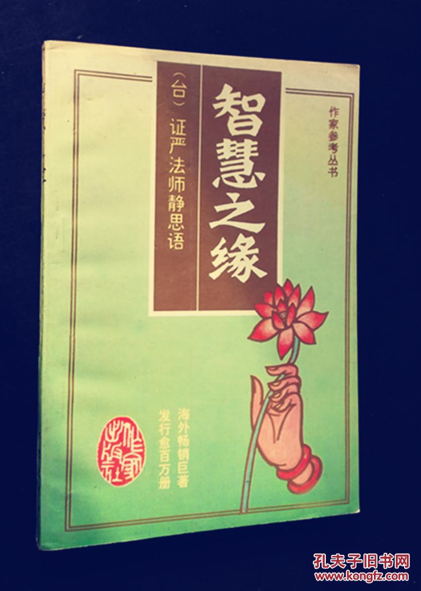 智慧之缘:证严法师静思语 (台湾)释证严 著