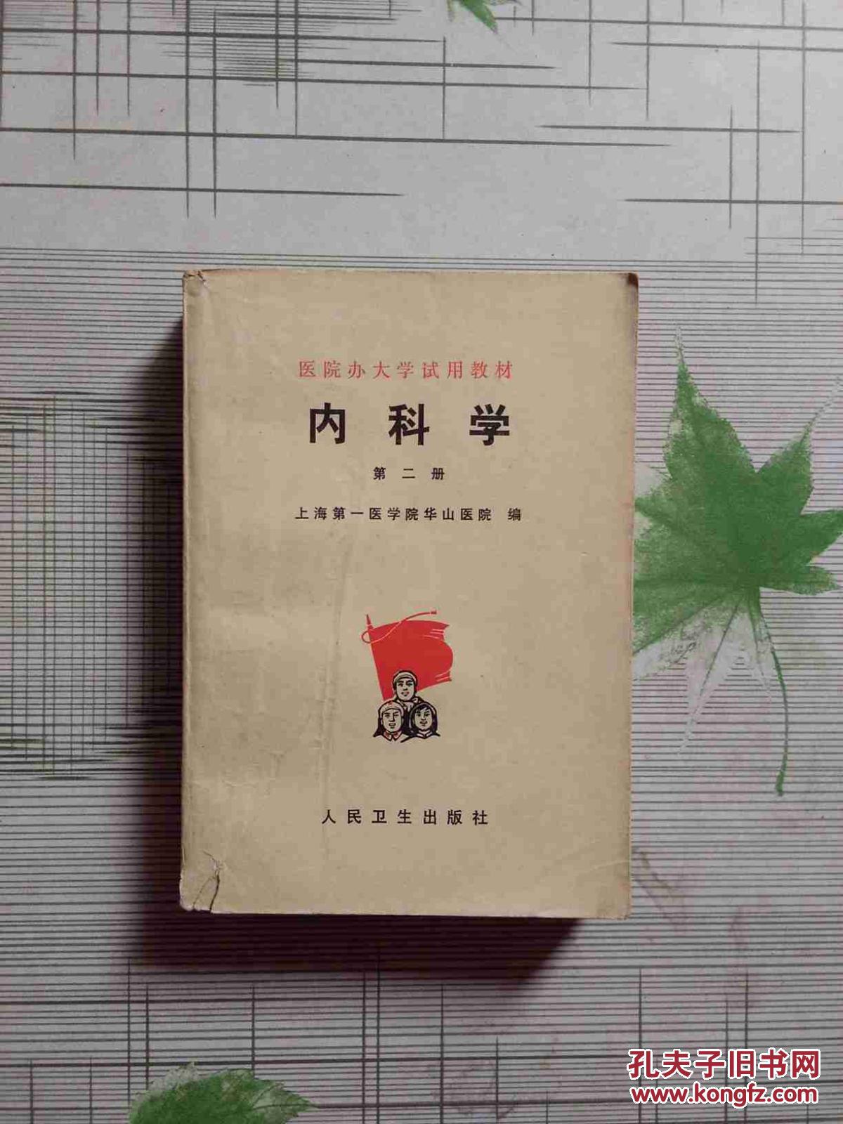 内科学(第二册)