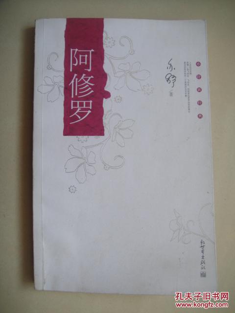 阿修罗 亦舒著 新世界出版社