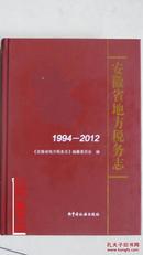 安徽省地方税务志（1994—2012）