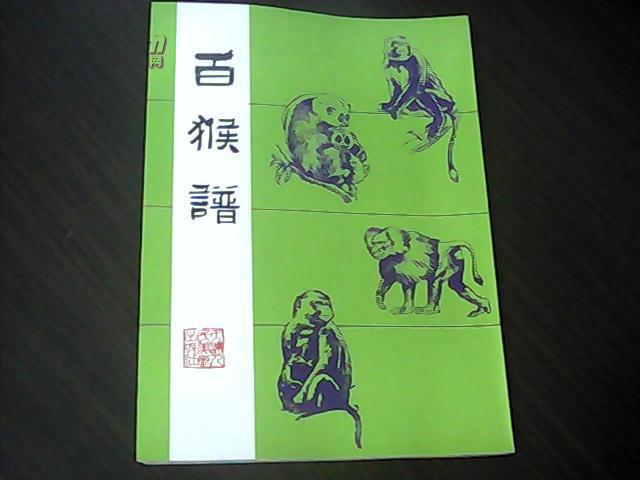 【百猴谱】一版一印