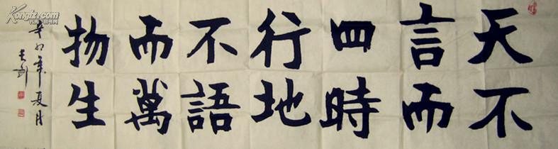 天津书家长剑书法横幅：天不言而四时行、地不语而万物生
