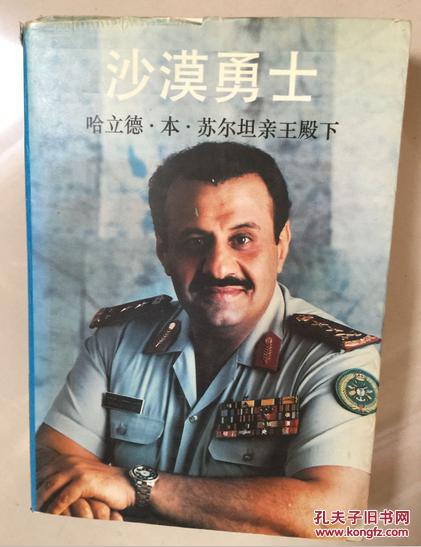 沙漠勇士哈立德本苏尔坦亲王殿下