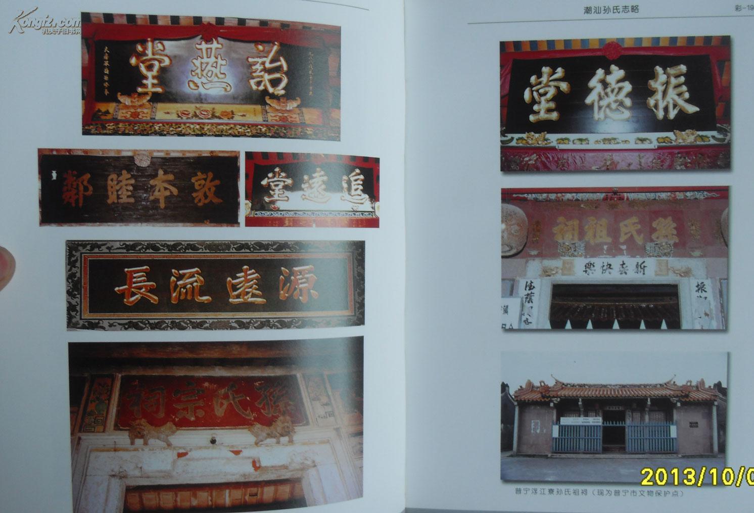 潮汕孙氏志略 带原盒 b2-4