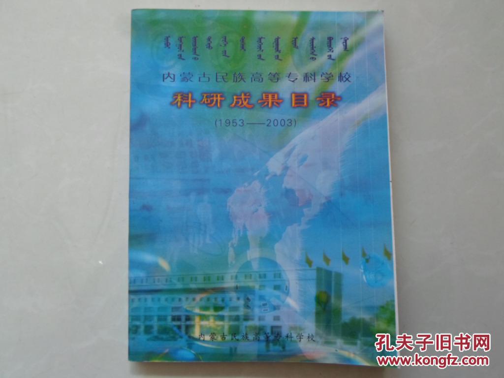 内蒙古民族高等专科学校科研成果目录【1953-2003】