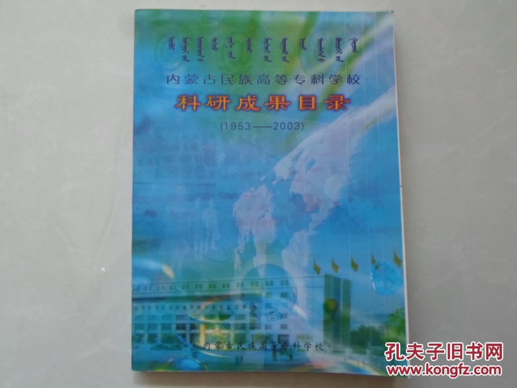 內蒙古民族高等?？茖W?？蒲谐晒夸洝?953-2003】