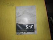《朵云》中国绘画研究季刊（1991年第2期总第29期）