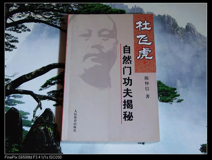 杜飞虎自然门功夫揭秘