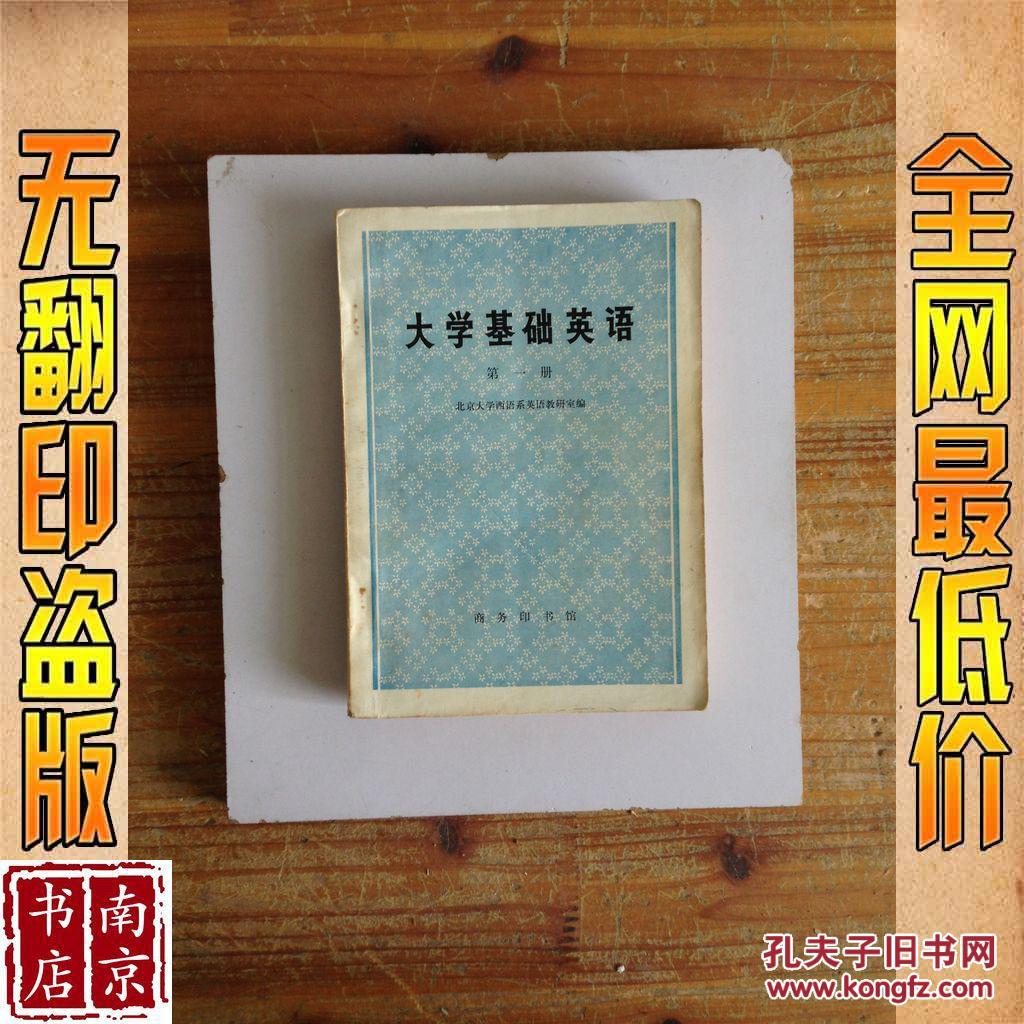 大学基础英语 第一册