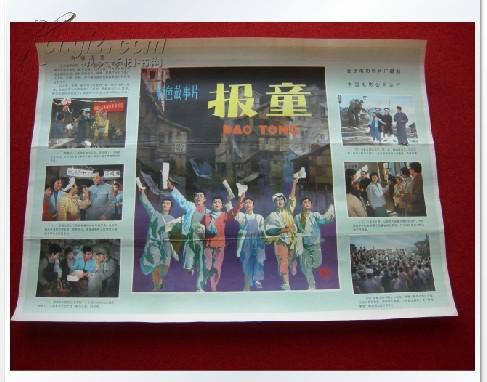 电影海报 2开 好品保真 收藏怀旧 《报童》 彩色故事片