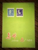 集邮     1959年第6期