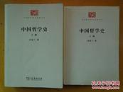中国哲学史（全二册）上下