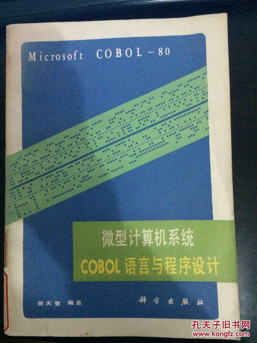 微型计算机系统COBOL语言与程序设计（馆藏）