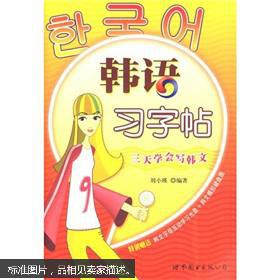 韩语习字帖 三天学会写韩文 附光盘 孔夫子旧书网