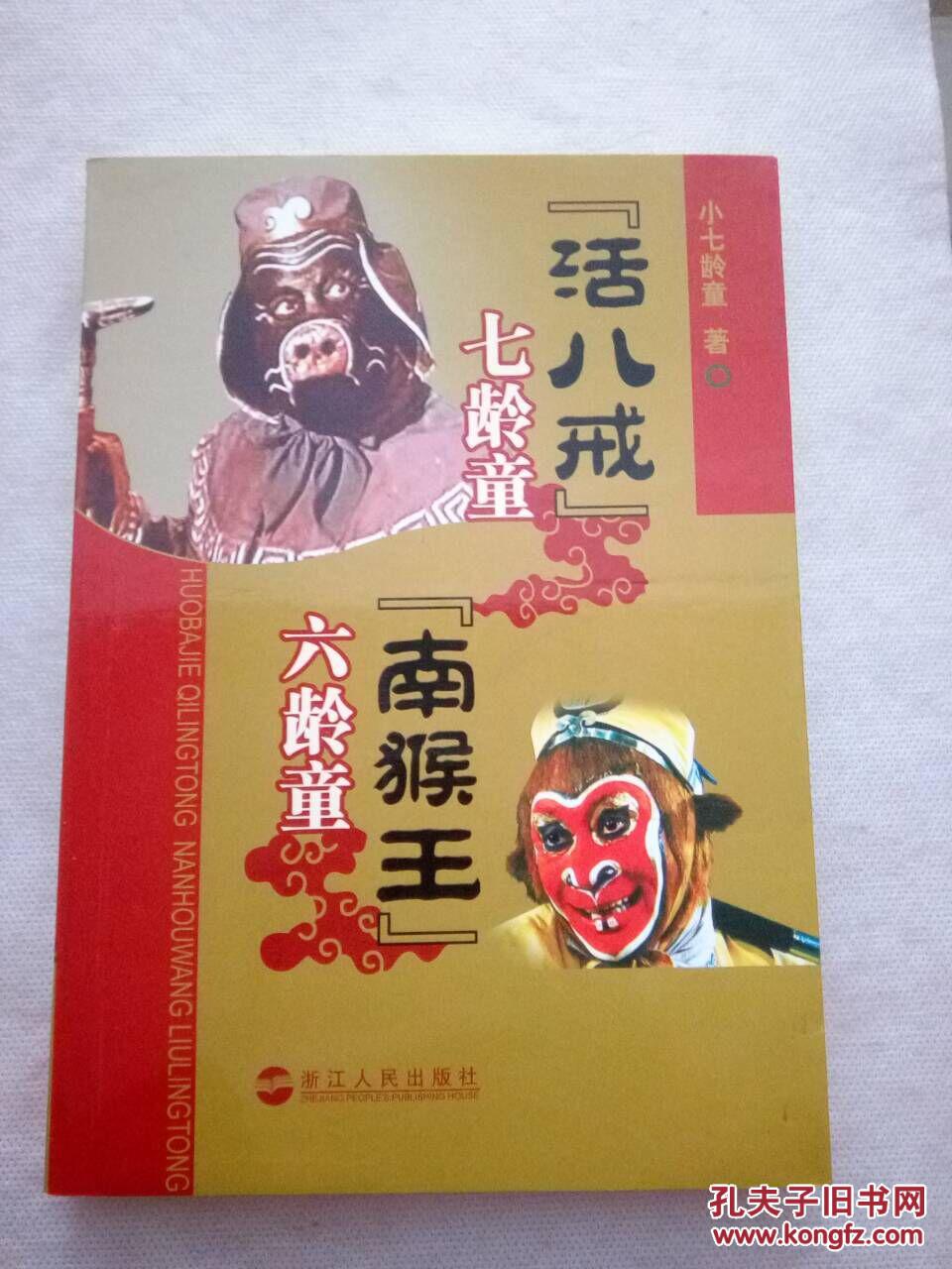 「活八戒」七龄童「南猴王」六龄童—作者"小七龄童"_小七龄童 著