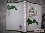 深圳植物名录：中文、拉丁文、英文