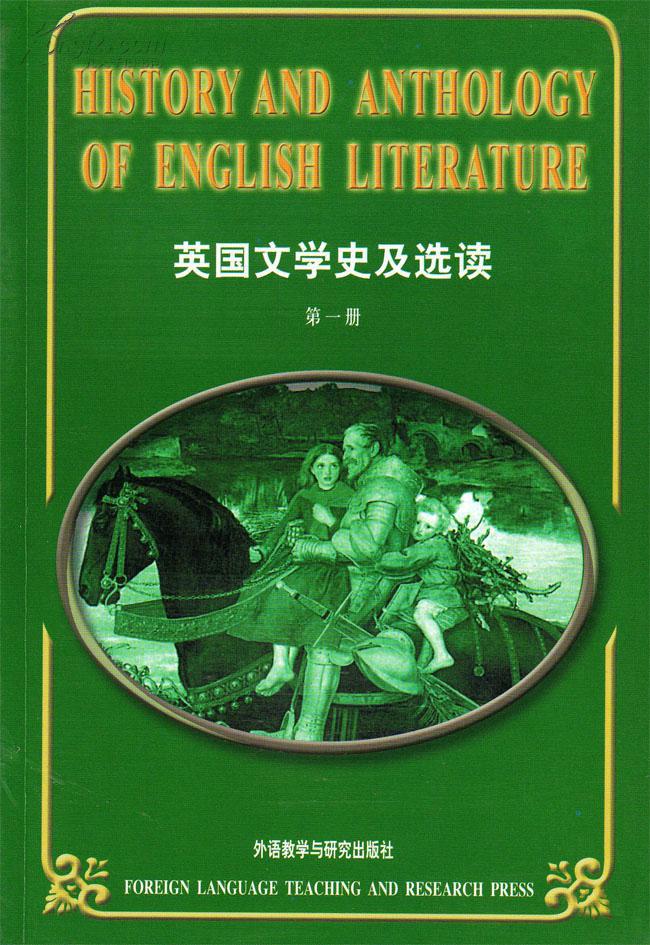 英国文学史及选读 第一册 吴伟仁
