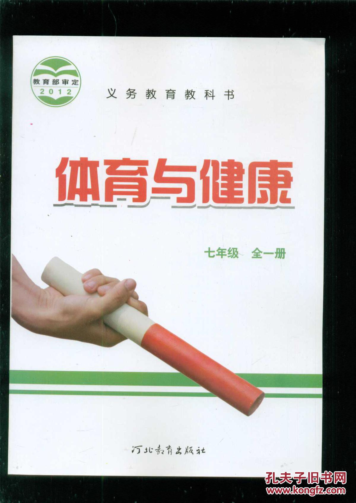 义务教育教科书体育与健康七年级全一册2015年7月印刷