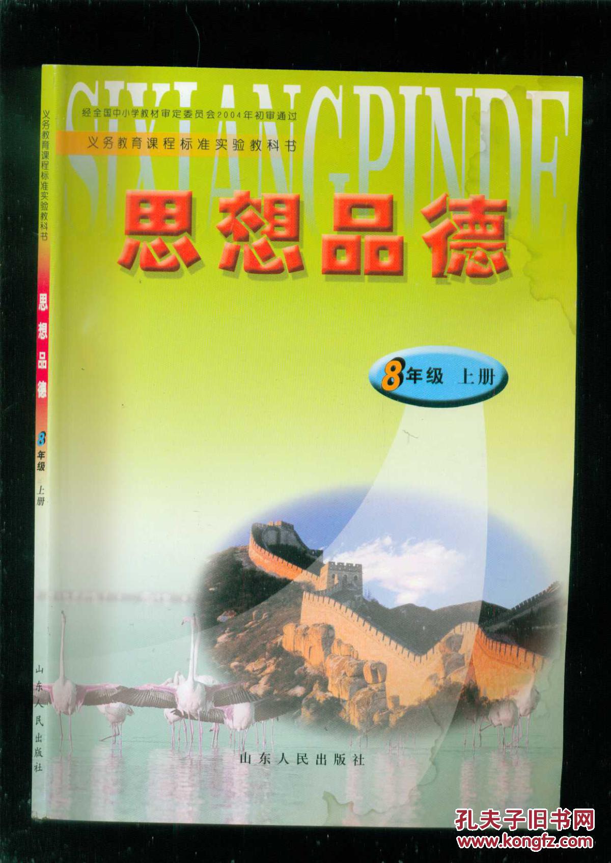 义务教育课程标准实验教科书: 思想品德
