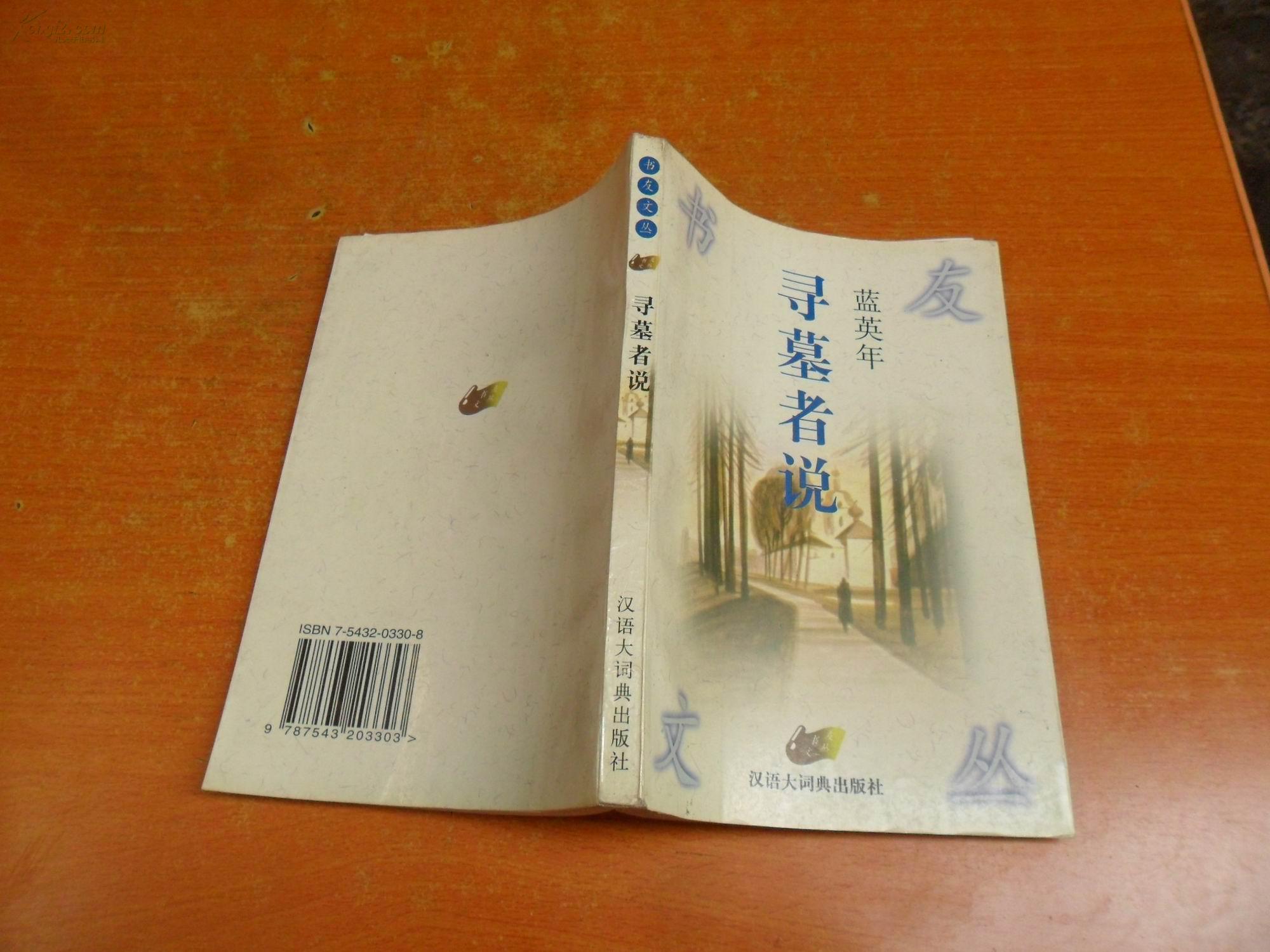 寻墓者说【书友文丛】_蓝英年 著_孔夫子旧书网