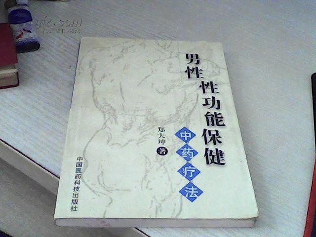 男性性功能保健:中药疗法